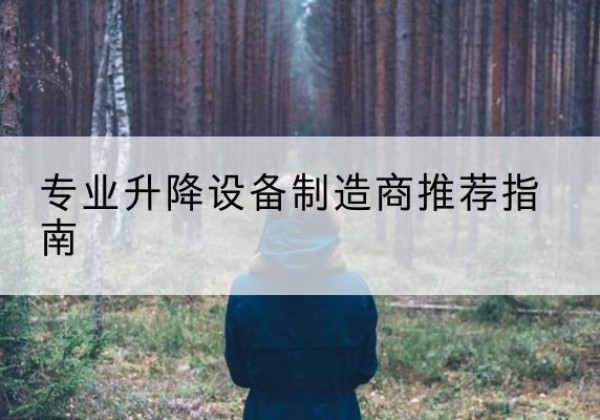 漯河电动剪叉升降平台厂家-专业升降设备制造商推荐指南